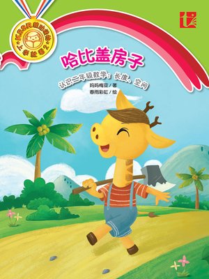 cover image of Ha Bi Gai Fang Zi
